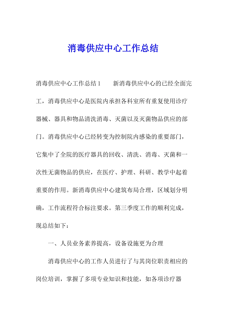 消毒供应中心工作总结_第1页