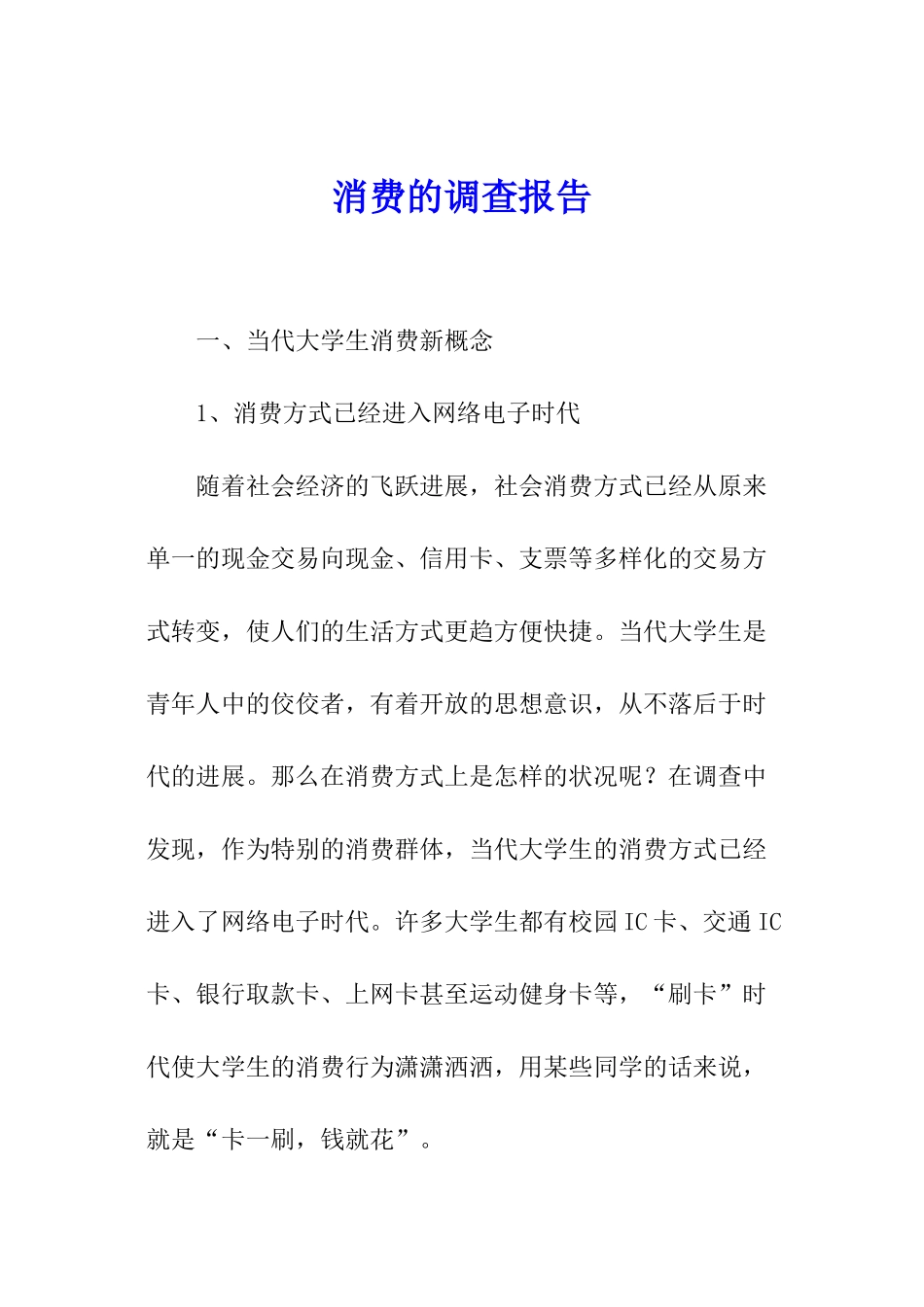 消费的调查报告_第1页