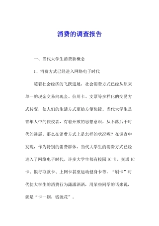 消费的调查报告