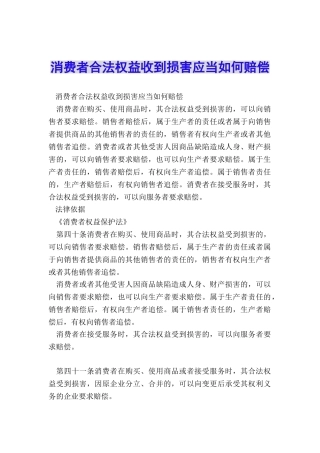 消费者合法权益收到损害应当如何赔偿