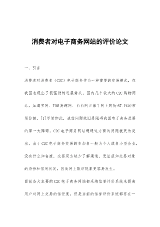 消费者对电子商务网站的评价论文