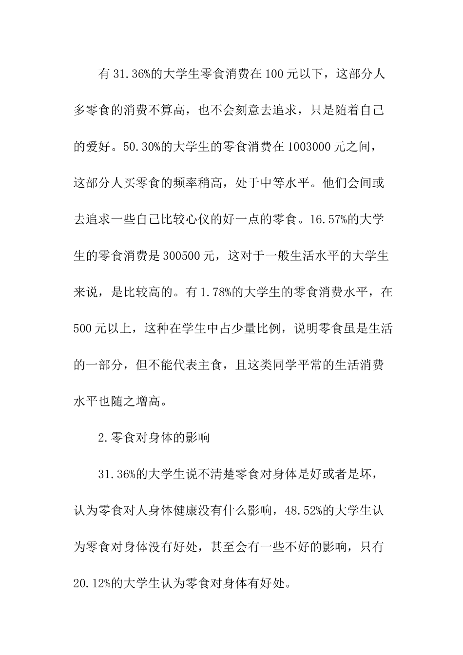 消费情况的调查报告_第3页