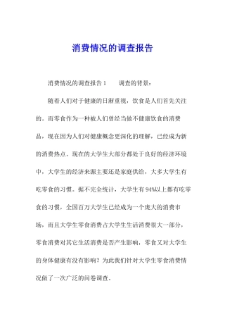 消费情况的调查报告