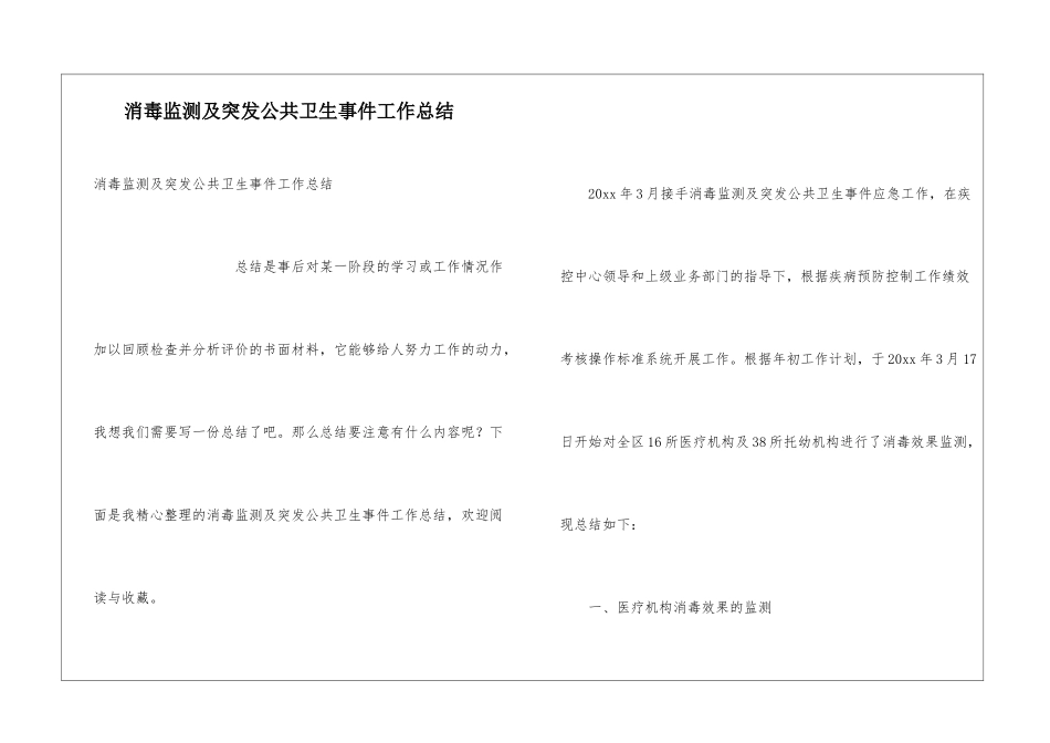 消毒监测及突发公共卫生事件工作总结_第1页