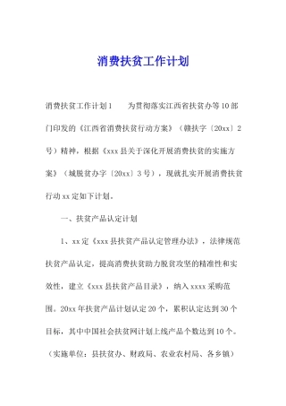 消费扶贫工作计划