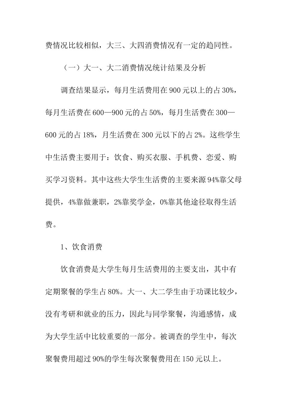 消费情况调查报告_第2页