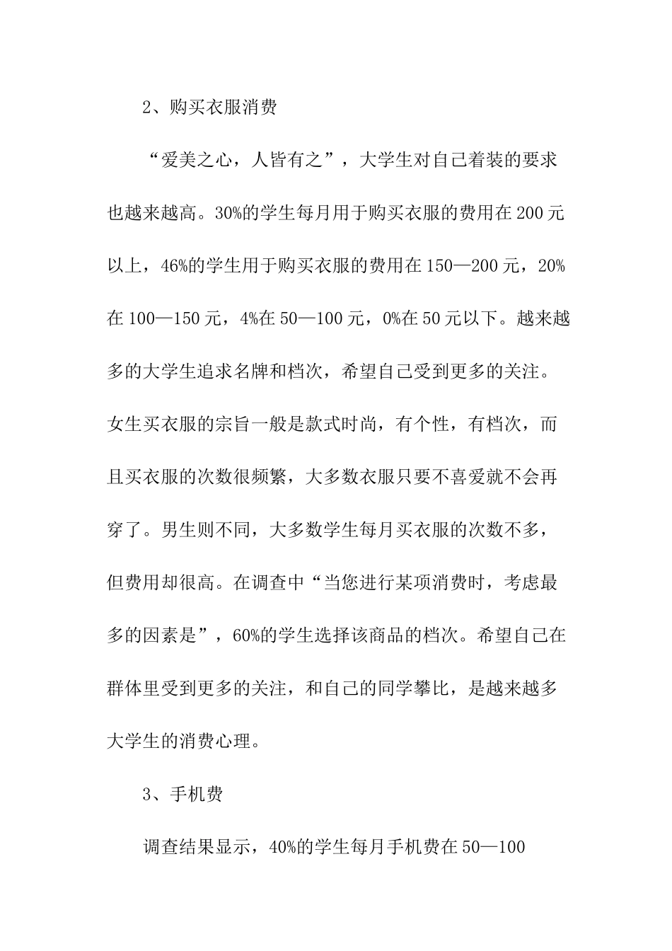 消费情况调查报告_第3页