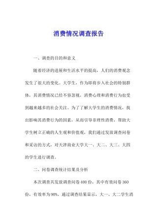 消费情况调查报告