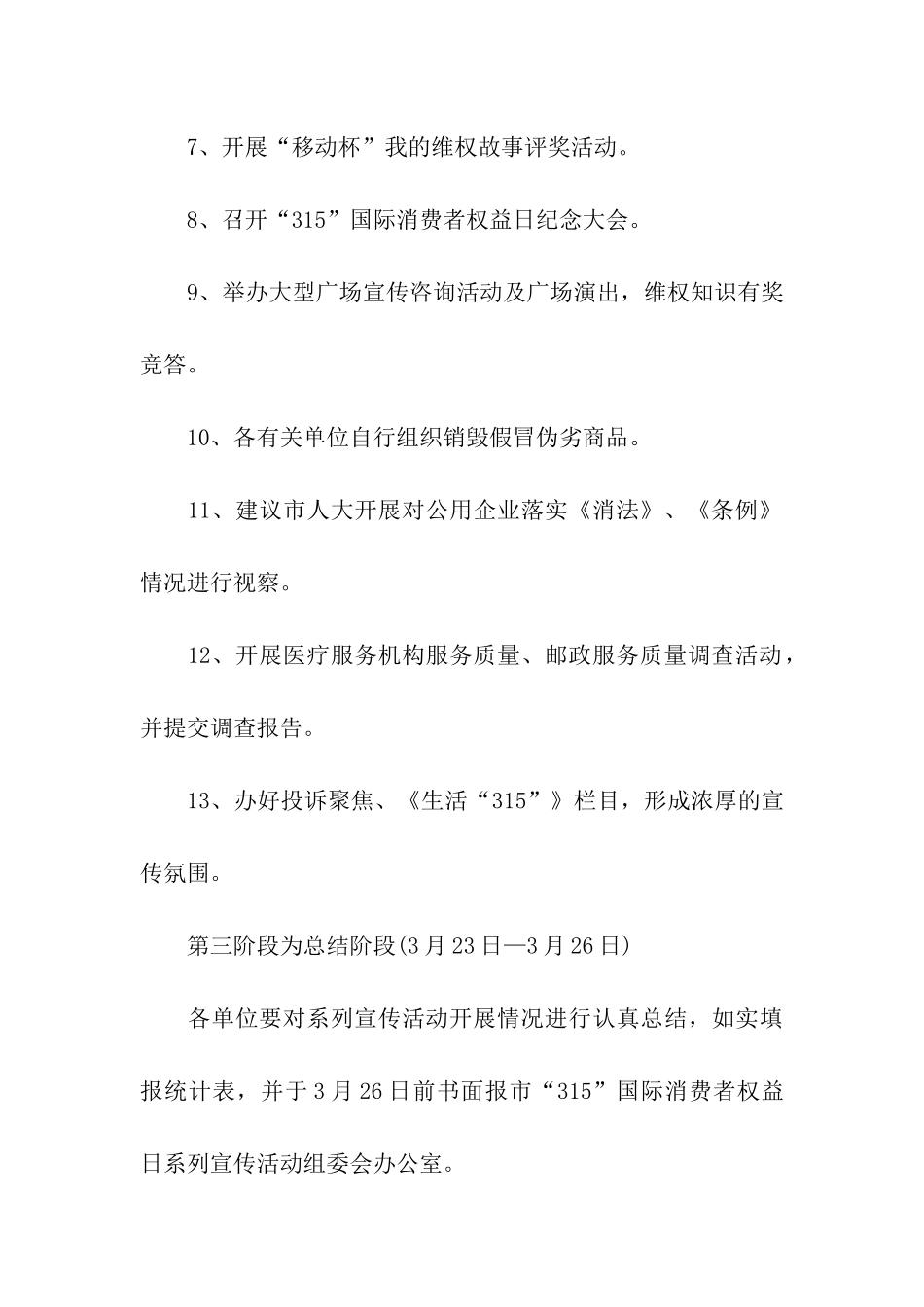 消费者权益日活动主题方案_第3页