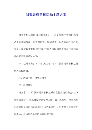 消费者权益日活动主题方案