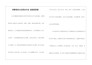 消费者的文化资本研究-阅读附答案-