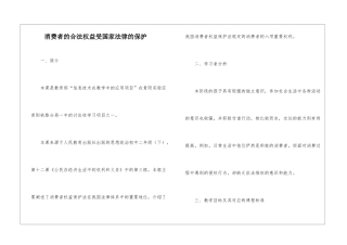 消费者的合法权益受国家法律的保护