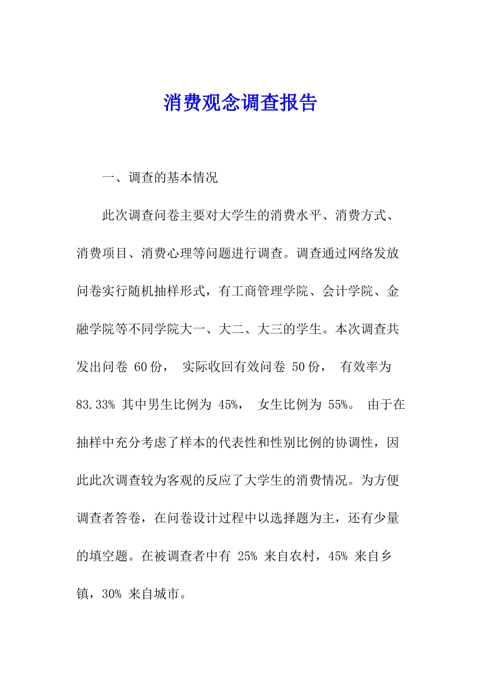 消费观念调查报告_第1页