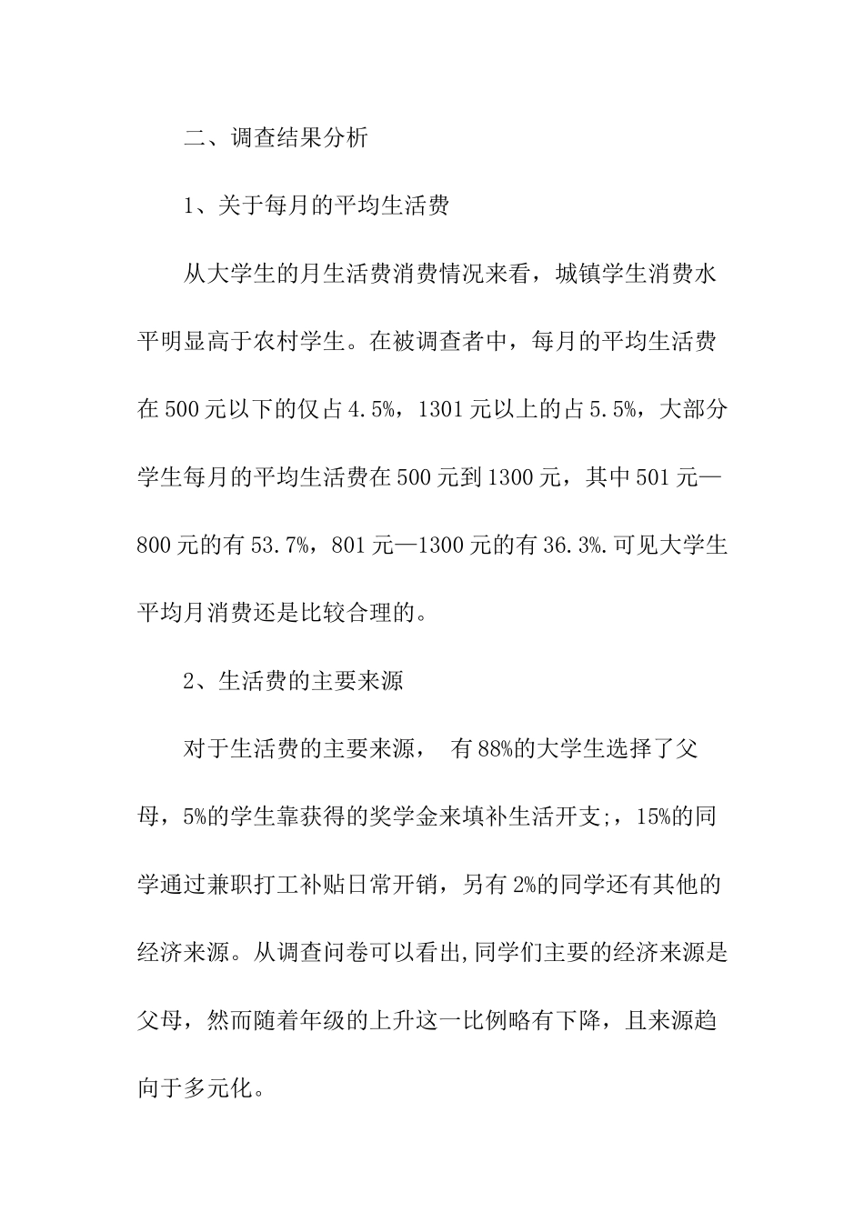 消费观念调查报告_第2页