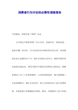 消费者行为研究的必要性调查报告