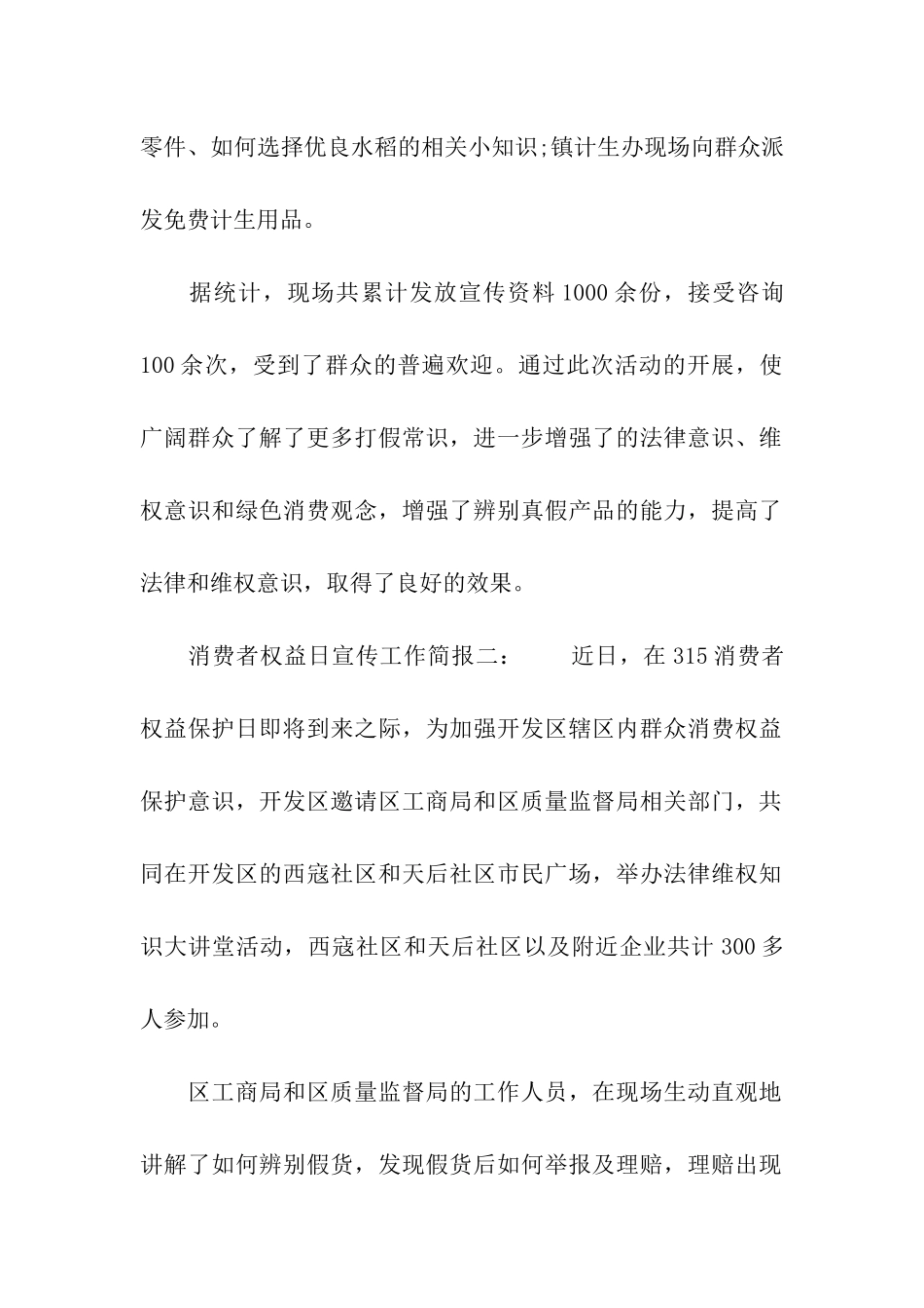消费者权益日宣传工作简报_第2页