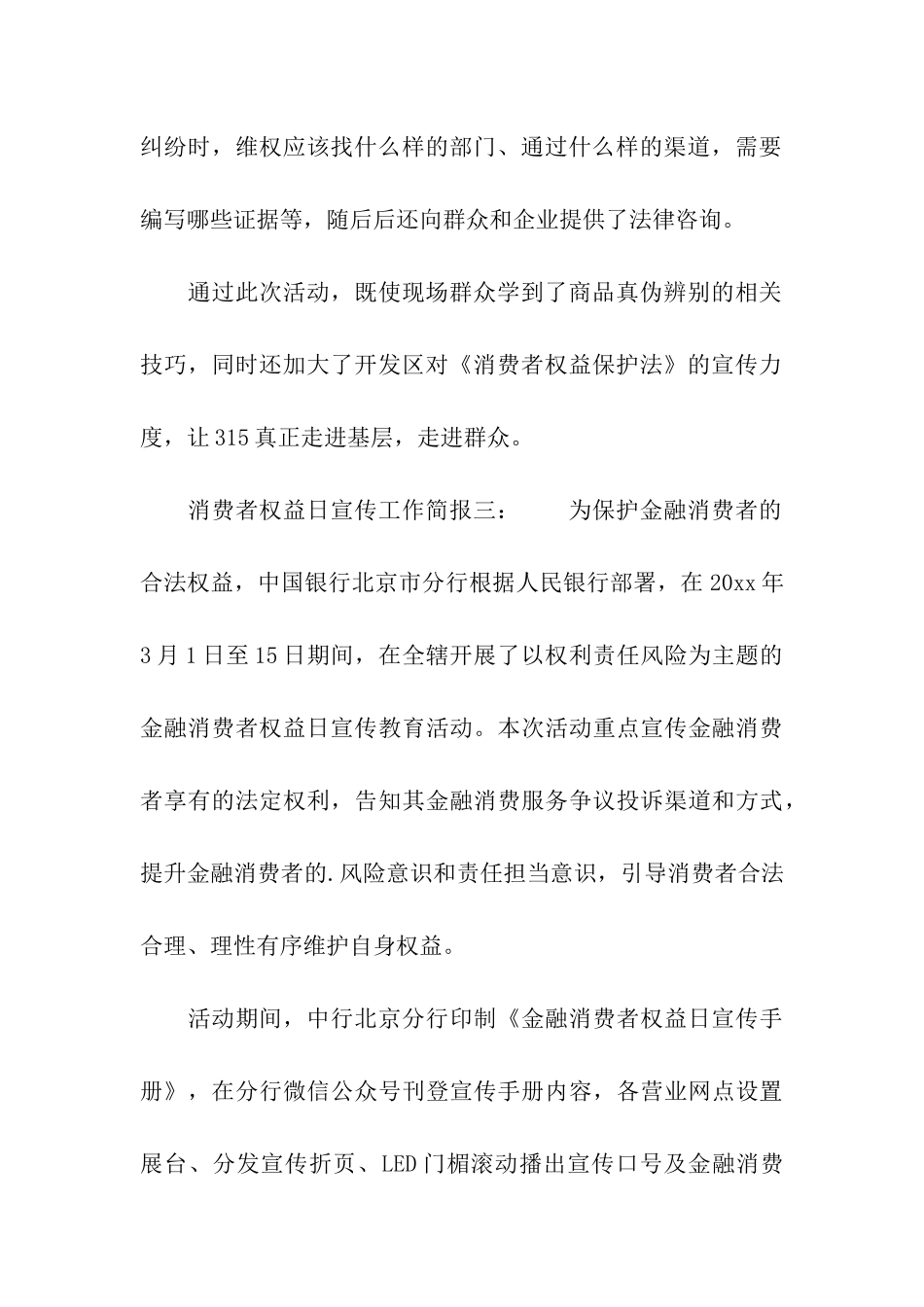 消费者权益日宣传工作简报_第3页