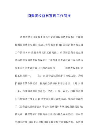 消费者权益日宣传工作简报