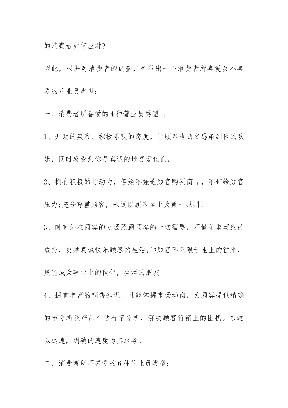 消费者所喜爱及不喜爱的营业员类型调查报告-_第2页