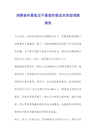 消费者所喜爱及不喜爱的营业员类型调查报告-