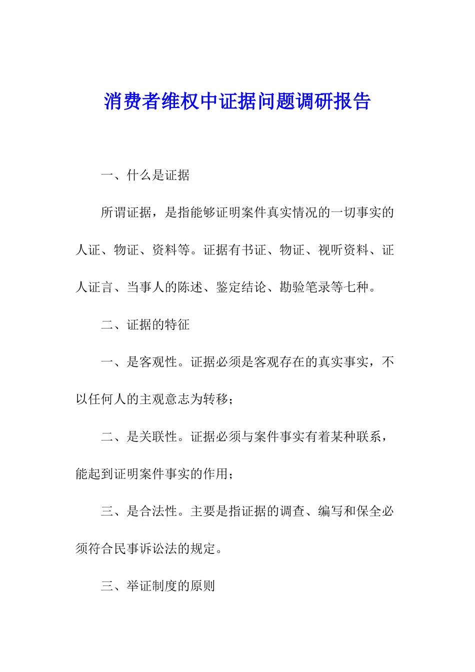 消费者维权中证据问题调研报告_第1页