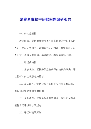 消费者维权中证据问题调研报告