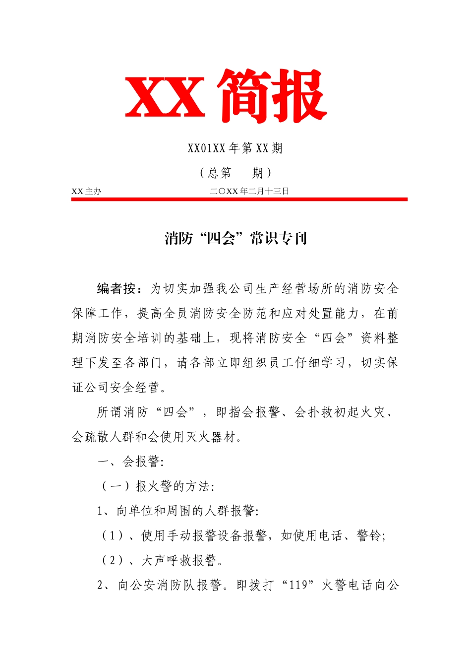 消防“四会”常识专刊——消防培训知识简报-通讯稿_第1页