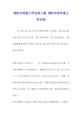 消防中控室工作总结3篇-消防中控年度工作总结