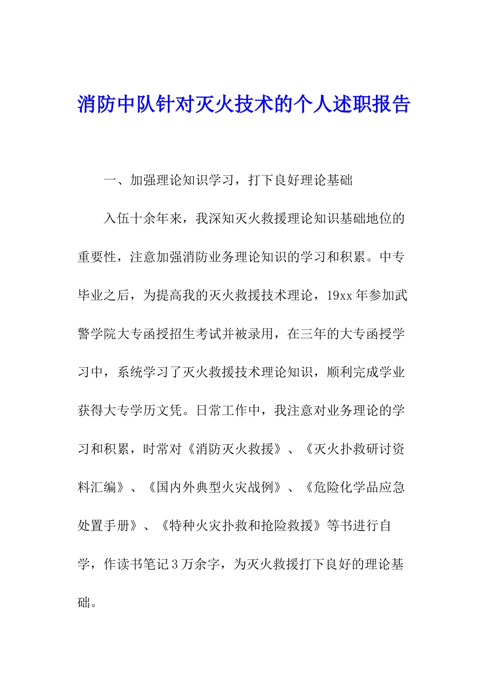 消防中队针对灭火技术的个人述职报告_第1页