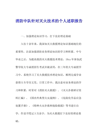 消防中队针对灭火技术的个人述职报告