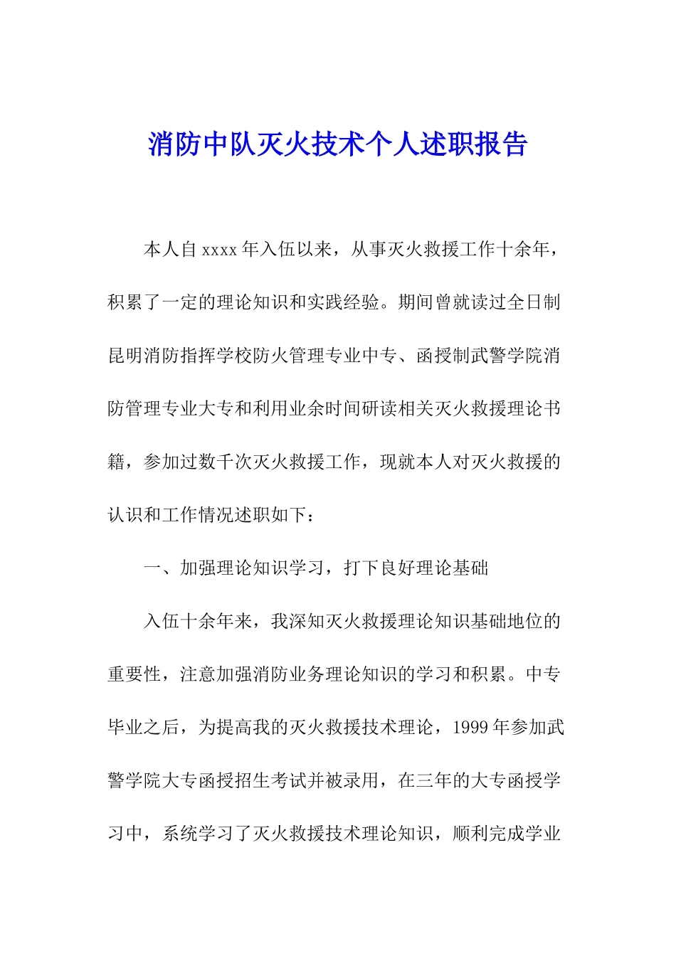 消防中队灭火技术个人述职报告_第1页
