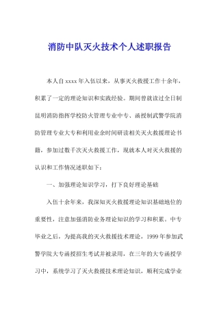 消防中队灭火技术个人述职报告