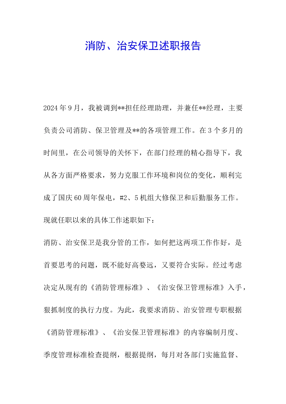 消防、治安保卫述职报告_第1页