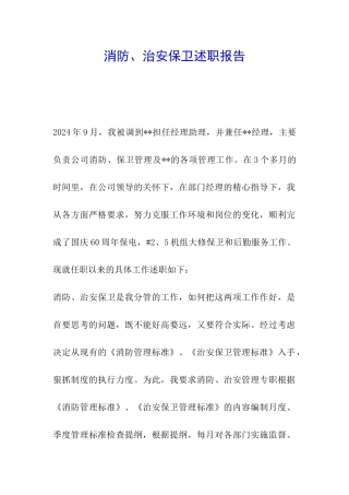 消防、治安保卫述职报告