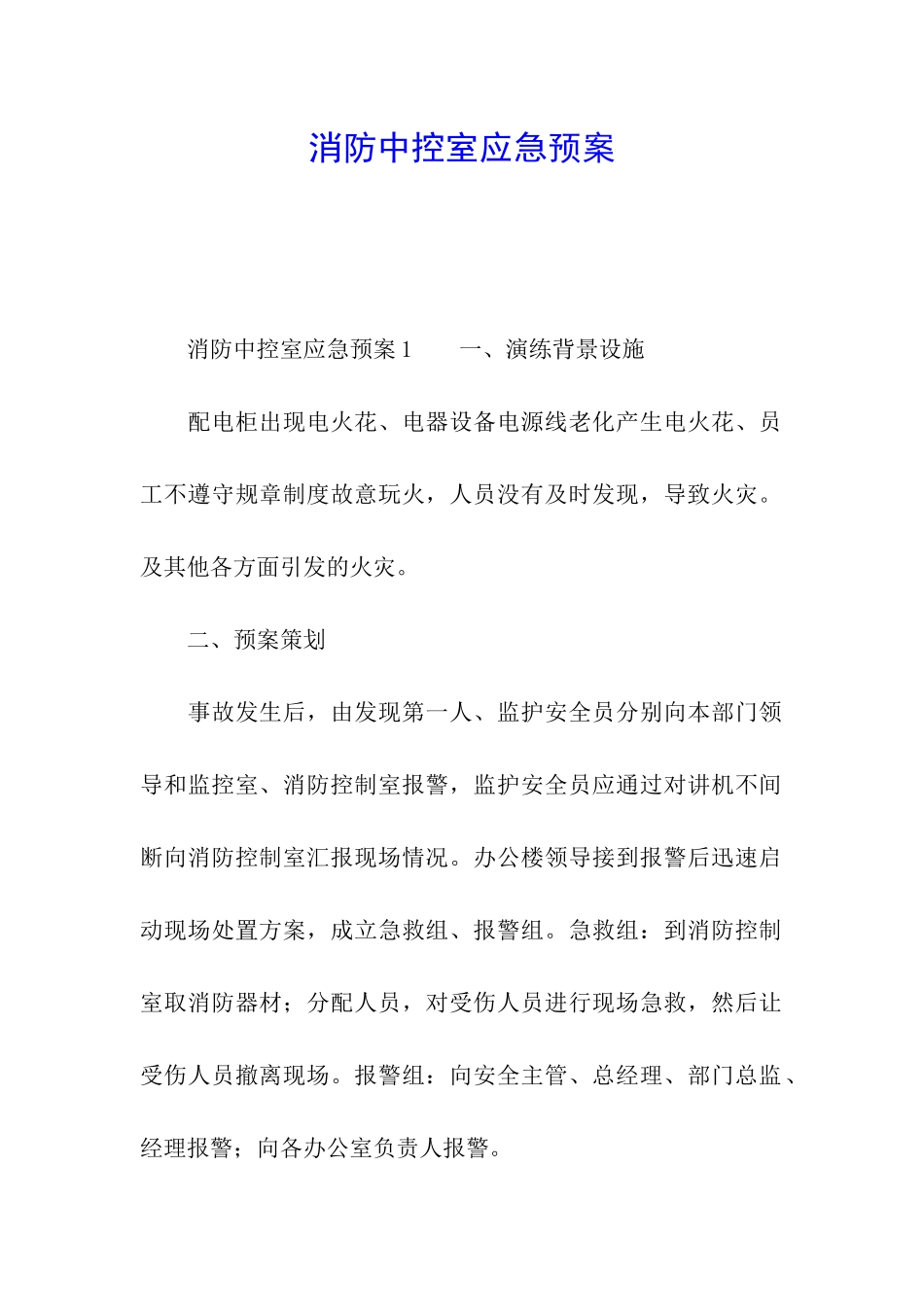 消防中控室应急预案_第1页