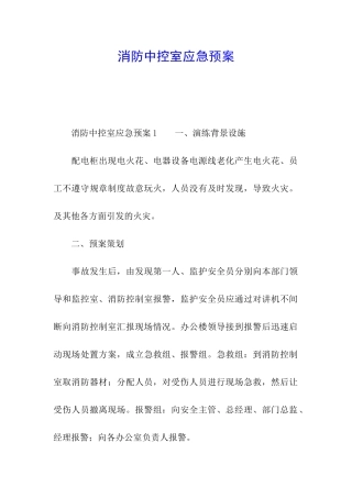 消防中控室应急预案