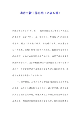 消防主管工作总结