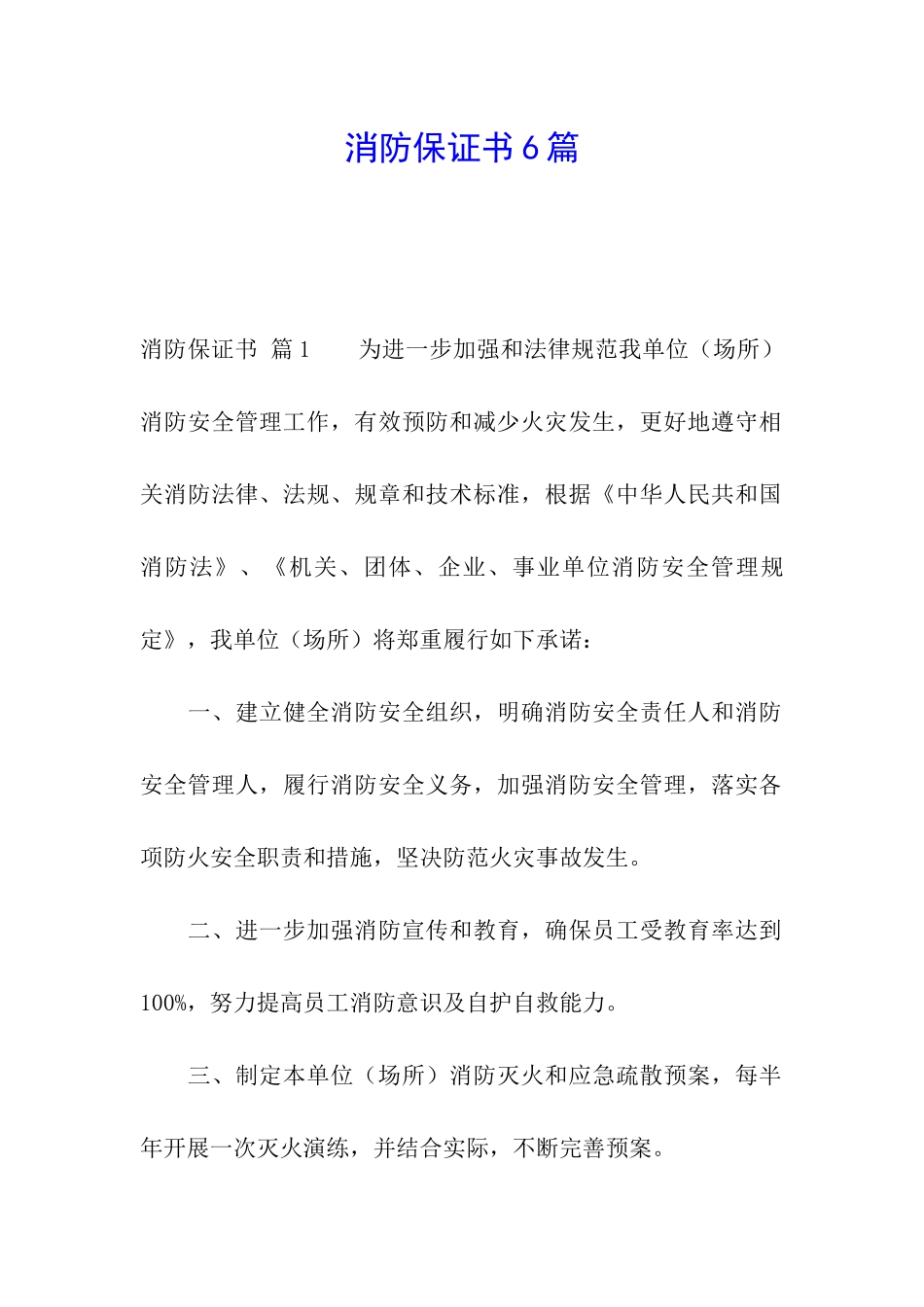 消防保证书6篇_第1页