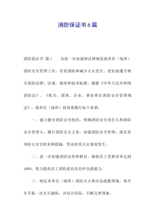 消防保证书6篇