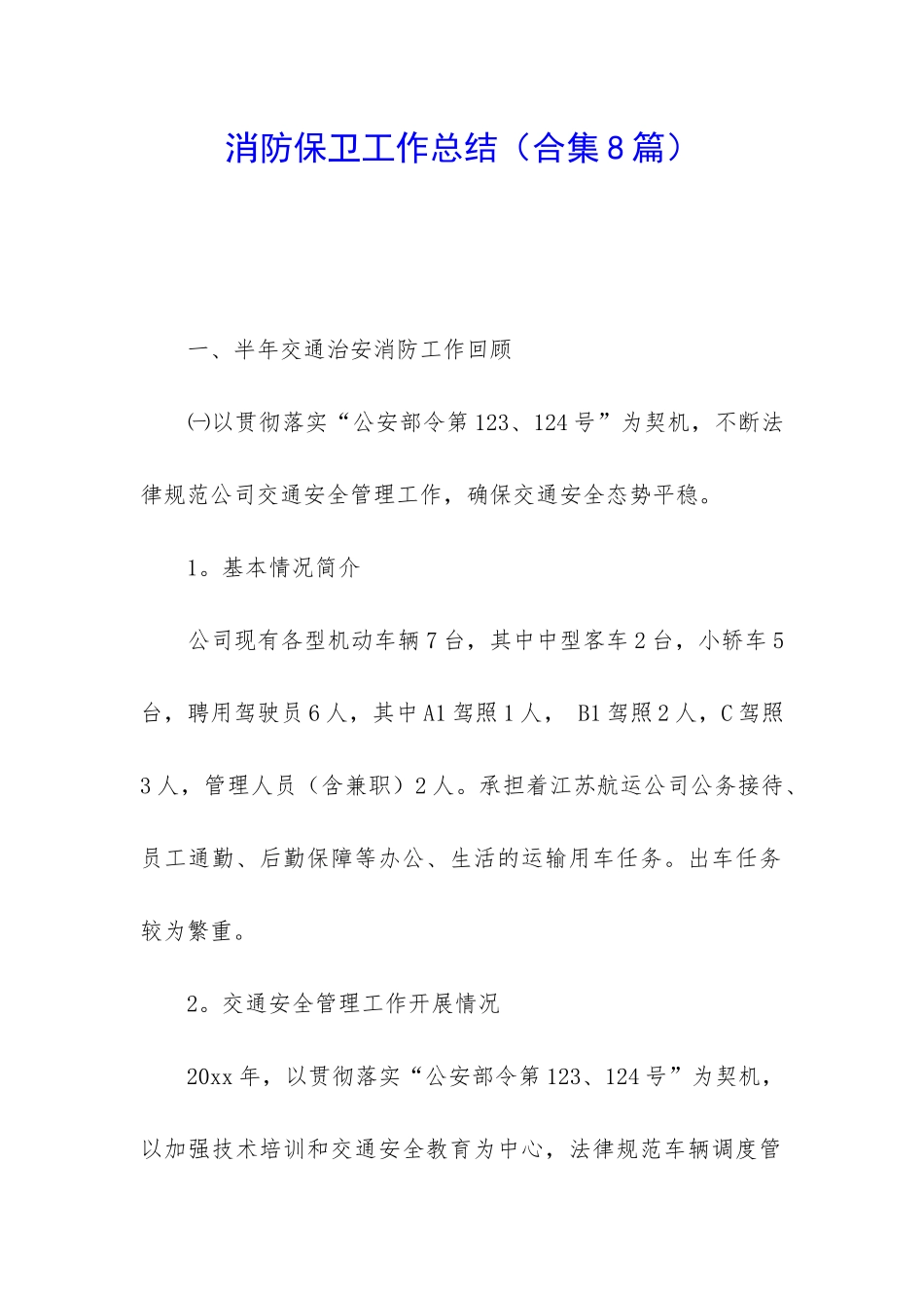 消防保卫工作总结_第1页