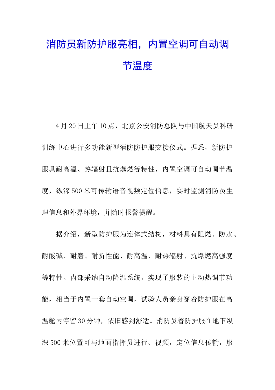 消防员新防护服亮相-内置空调可自动调节温度_第1页