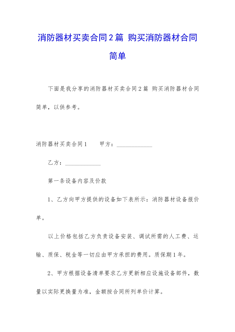 消防器材买卖合同2篇-购买消防器材合同简单_第1页
