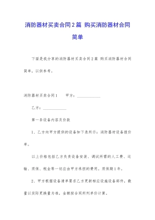 消防器材买卖合同2篇-购买消防器材合同简单