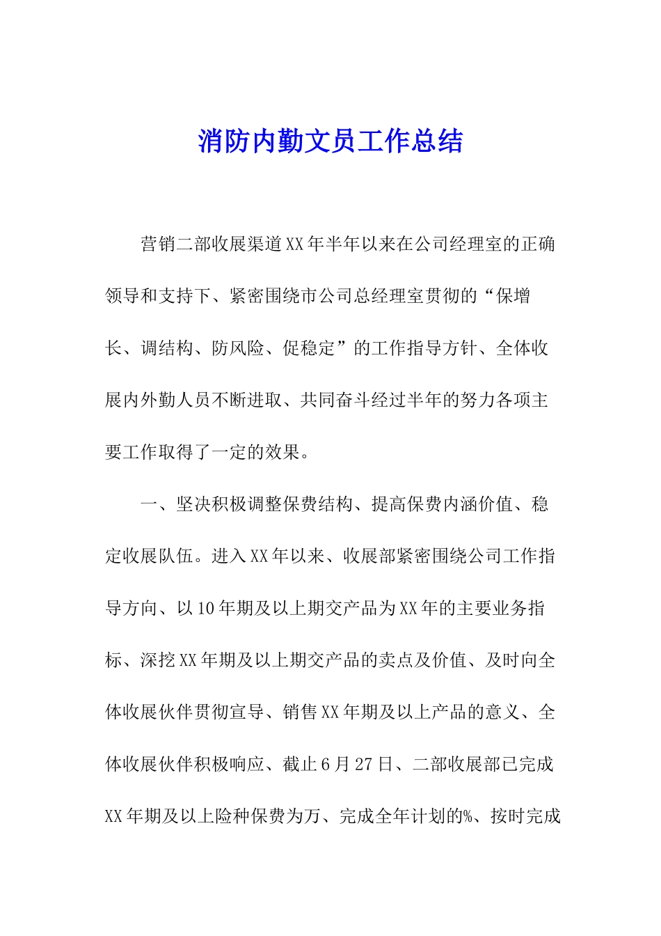 消防内勤文员工作总结_第1页