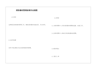 消防器材管理标准作业规程