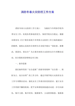 消防冬春火灾防控工作方案