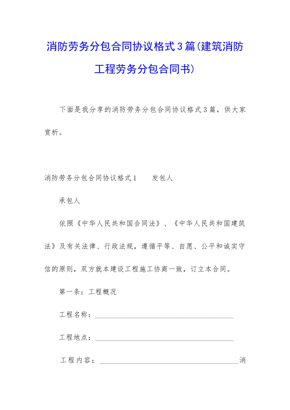 消防劳务分包合同协议格式3篇_第1页