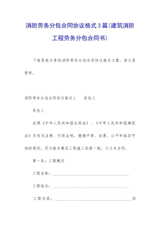 消防劳务分包合同协议格式3篇