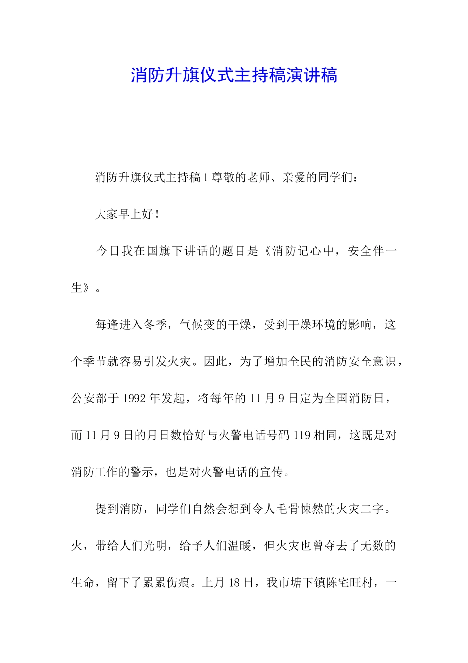 消防升旗仪式主持稿演讲稿_第1页