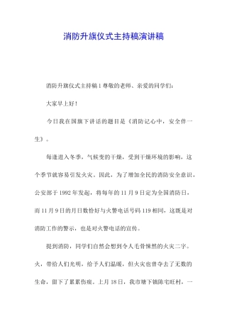 消防升旗仪式主持稿演讲稿